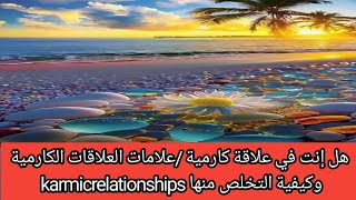 هل إنت في علاقة كارمية /علامات العلاقات الكارمية وكيفية التخلص منها #karmicrelationships