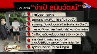 เปิดวงจรปิด 'จ่าเป้' ถูกรีดเงิน 140 ล้าน 'บิ๊กโจ๊ก' เผย 10 ตำรวจมอบตัวครบ สารภาพแล้วเกินครึ่ง