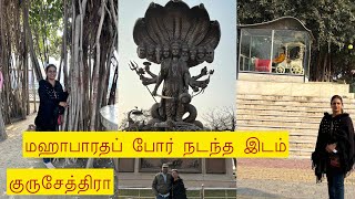 மஹாபாரதம் போர் உண்மையில் நடந்ததா?குருசேத்திரம்|  part 2 travel vlog in Tamil | Mahabharata war place