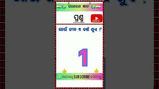 କେଉଁ ଜୀବ 3ବର୍ଷ ଶୁଏ ?#shortsvideo #gk #quize #photography #quiz #art