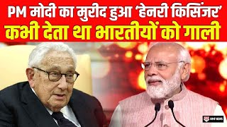 कभी India को गाली देने वाले Henry Kissinger की मोदी राज में निकली हेकड़ी, अब कर रहे हैं तारीफ