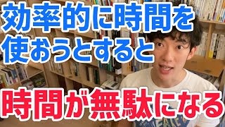 効率的に時間を使うより●●を無くす方が時間を上手く使える【メンタリストDaiGo切り抜き】