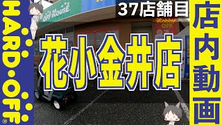 ハードオフ巡り・店内動画【 花小金井店・hanakoganei】37舗目