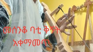 መሰንቆ ባቲ ቅኝት አቀማመጥ