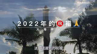 大海神父：2022新年祝福