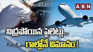 నిద్రపోయిన పైలెట్లు... గాల్లోనే విమానం! | ABN Digital