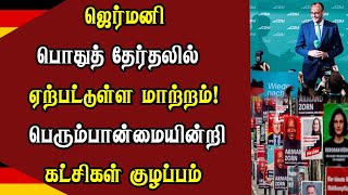 ஜெர்மனி பொதுத் தேர்தலில் ஏற்பட்டுள்ள மாற்றம்! பெரும்பான்மையின்றி கட்சிகள் குழப்பம்