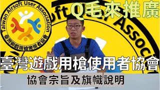 Q毛來推廣 【臺灣遊戲用槍使用者協會】協會宗旨及旗幟