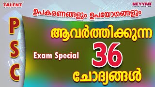 KERALA PSC||MOST REPEATED QUESTIONS||PSC പരീക്ഷകളില്‍ ആവർത്തിക്കുന്ന ചോദ്യങ്ങൾ