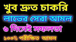 চাকরি পাওয়ার আমল ৬ দিনেই সফলতা | সরকারি চাকরি পাওয়ার আমল | খুব দ্রুত চাকরি পাওয়ার দোয়া ও আমল