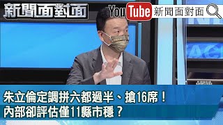 精彩片段》朱立倫定調拼六都過半、搶16席！內部卻評估僅11縣市穩？【新聞面對面】2022.08.24