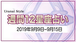 【2019年9月9日～9月15日】今週の12星座占い【URANAI STYLE】