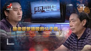 《金牌调解》被老板梦摧毁的父子情 男子反复换工作只想创业 20211016