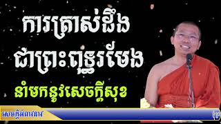 ការត្រាស់ដឹងជាព្រះពុទ្ធរមែងនាំមកនូវសេចក្តីសុខ, ជួន កក្កដា ,Choun kakada 2021-CKD TV Official