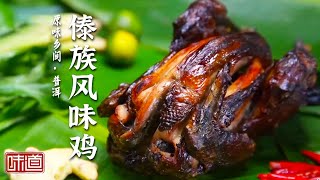 《味道》傣族风味鸡 辣炒牛鼻 拉祜鱼 普洱不止有普洱茶 还有各种独具特色的佳肴 20231216 | 美食中国 Tasty China