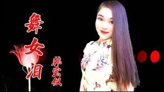 回味经典老歌，一首《舞女泪》被女歌手的嗓音震撼，听得醉人心扉