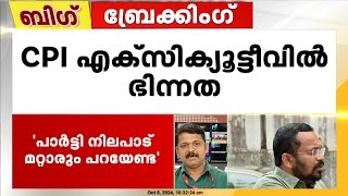 CPI എക്സിക്യൂട്ടീവിൽ ഭിന്നത, വക്താക്കളെ വിലക്കി ബിനോയ് വിശ്വം | Binoy Viswam | CPI