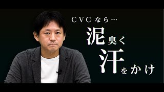 【キャナルベンチャーズ】CVCは汗をかけ！投資先を尊重する重要な意味とは？｜スタートアップ投資TV