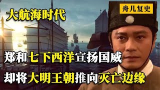 大航海时代，郑和下西洋宣扬国威，却将大明王朝推向灭亡边缘