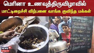 Beef Stall In Marina Beach Food Festival | மெரினா உணவுத்திருவிழாவில் மாட்டிறைச்சி விற்பனை | Chennai