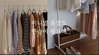 Sub)미니멀 옷장 만드는 다섯가지 방법, 집콕 일상 홈메이드 토마토소스 만들기.