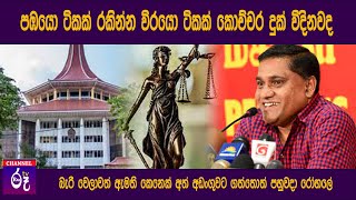 බැරිවෙලාවත් ඇමති කෙනෙක් අත්අඩංගුවට ගත්තොත් ඇමැති  පහුවදා රෝහලේ #channel Ru tv #vijithaherath #news