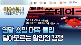 연말 쇼핑 대목 돌입…'롯데vs신세계' 달아오르는 할인전 경쟁 / 머니투데이방송 (뉴스)