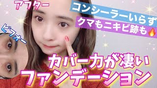 【最強】コンシーラーいらず！カバー力凄いファンデーション🔥【クマ.ニキビ跡.シミ】