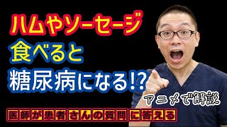 ハムやソーセージなど加工肉を食べると糖尿病になる!?原因や予防方法を医師が解説