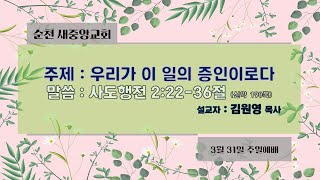 2024.03.31순천새중앙교회 주일예배