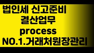 쉽게 배우는 결산실무.. 더존 위하고를 통한 계정과목별 거래처원장 맞추기