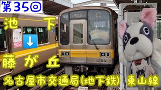 【目指せ全国制覇】(第35回)ぶるのすけの全国鉄道各駅停車の旅 名古屋市交通局(地下鉄) 東山線 池下⇒藤が丘 今池の中華料理屋 盛香倫(せいかりん)ご紹介