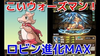 【パズドラ】頼むきてくれウォーズマン！そしてついにロビンマスク進化＆レベルMAX！強かった！！【キン肉マンコラボガチャ】