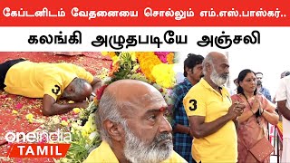 Vijayakanth நினைவிடத்தில் மரியாதை செலுத்திய எம்.எஸ்.பாஸ்கர் | Oneindia Tamil