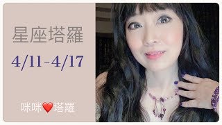 十二星座每週愛情運勢4/11-4/17❤️咪咪愛塔羅 Love Tarot Weekly