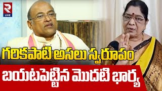 గరికపాటి అసలు స్వరూపం బయటపెట్టిన మొదటి భార్య | Kameshwari About Garikapati Narasimha Rao | RTV Live