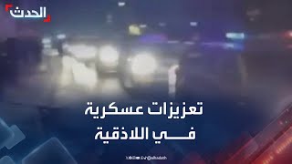 سوريا.. تعزيزات عسكرية من إدارة العمليات في اللاذقية لفرض الأمن