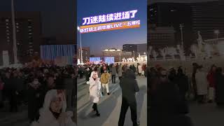 华灯初上的华熙LIVE▪五棵松，刀迷陆续入场