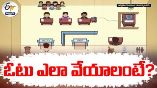 ఓటు ఎలా వేయాలంటే | Step By Step Process For How to Cast Vote