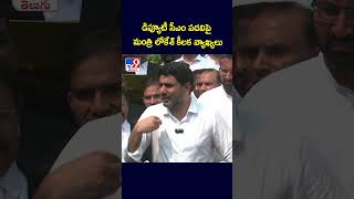 డిప్యూటీ సీఎం పదవిపై మంత్రి లోకేశ్‌ కీలక వ్యాఖ్యలు - TV9