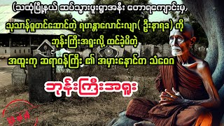 ( ဘုန်းကြီးအရူး) #horror #myanmaraudiobook #audiobook