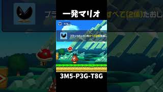 【マリオメーカー２】一発マリオ#shorts