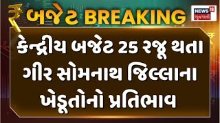 Public Rection On Budget 2025 : કેન્દ્રીય બજેટ 25 રજૂ થતા ગીર સોમનાથ જિલ્લાના ખેડૂતોનો પ્રતિભાવ