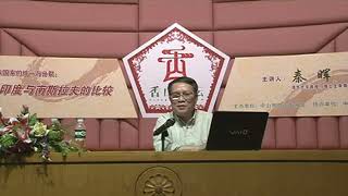 秦晖：多民族国家的统一与分裂——印度与南斯拉夫的比较（2012年04月21日）