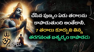 #చేసిన పుణ్యం ఏడు తరాలను కాపాడుతుంది అంతేకానీ,7 తరాలు కూర్చుని తిన్న తరగనంత ఐశ్వర్యం కాపాడదు