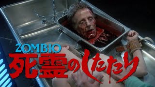 ZOMBIO(ゾンバイオ)／死霊のしたたり(1985)[ホラー映画紹介／世間に影響力の無いド底辺YOUTUBERの個人的なレビュー]