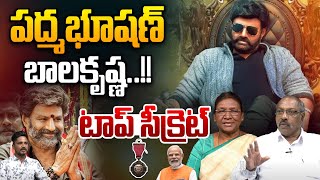 Padma Awards 2025 : ద్మభూషణ్ బాలకృష్ణ..టాప్ సీక్రెట్ | Padma Bhushan Nandamuri Balakrishna