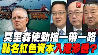 P3莫里森使勁擋一帶一路 點名紅色資本入港滲透？｜寰宇全視界20210220