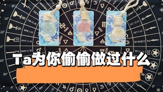 【塔羅牌占卜】Ta曾為你默默做過什麼？