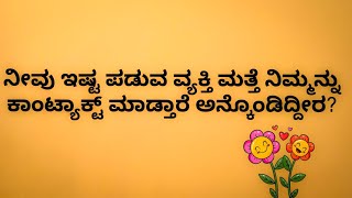 ನೀವು ಇಷ್ಟ ಪಡುವ ವ್ಯಕ್ತಿ ಮತ್ತೆ ನಿಮ್ಮನ್ನು ಕಾಂಟ್ಯಾಕ್ಟ್ ಮಾಡ್ತಾರೆ ಅನ್ಕೊಂಡಿದ್ದೀರ?💕